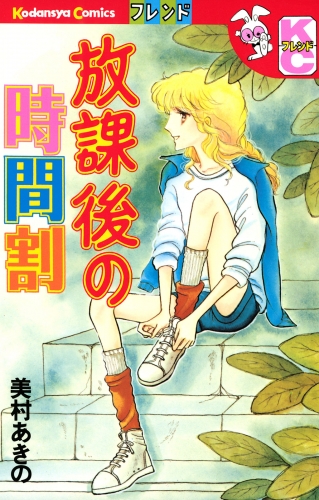 【期間限定　試し読み増量版　閲覧期限2025年7月23日】放課後の時間割