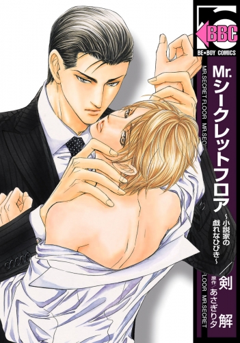 【期間限定　無料お試し版　閲覧期限2025年7月31日】Mr.シークレットフロア～小説家の戯れなひびき～