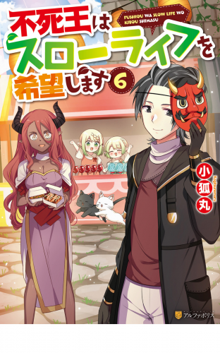 不死王はスローライフを希望します６