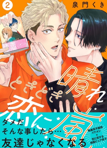 晴れときどき恋に嵐【合冊版】:2