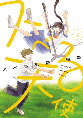 スベる天使（１）【電子限定おまけ付き】