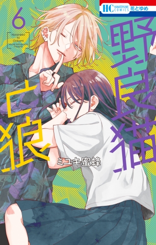 野良猫と狼（６）