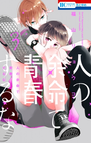 人の余命で青春するな（３）【電子限定おまけ付き】