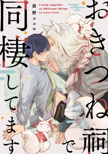 おきつね祠で同棲してます【第参話】