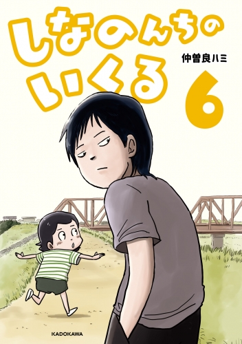 しなのんちのいくる6