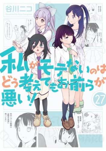 私がモテないのはどう考えてもお前らが悪い！ 27巻