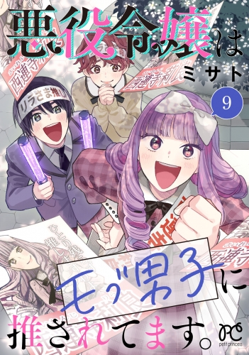 悪役令嬢はモブ男子に推されてます。【電子単行本】 9巻