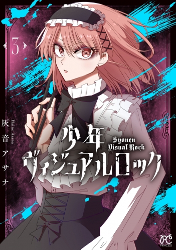 少年ヴィジュアルロック 3巻