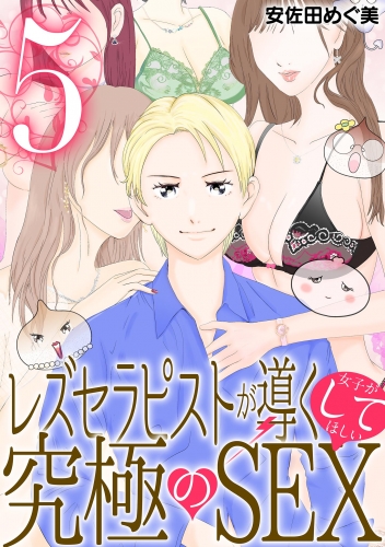 レズセラピストが導く女子がしてほしい究極のＳＥＸ 5巻