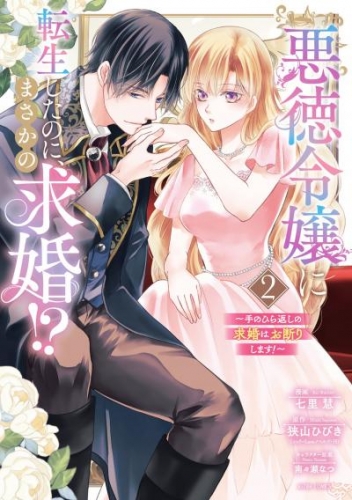 悪徳令嬢に転生したのに、まさかの求婚！？～手のひら返しの求婚はお断りします！～2 【電子限定おまけマンガ付き】