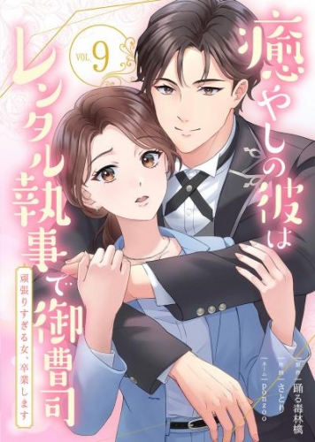 癒やしの彼はレンタル執事で御曹司～頑張りすぎる女、卒業します～(9)