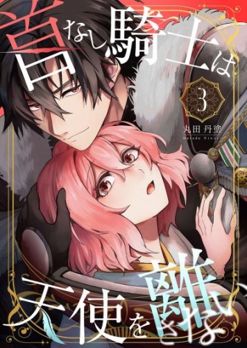首なし騎士は天使を離さない(3)