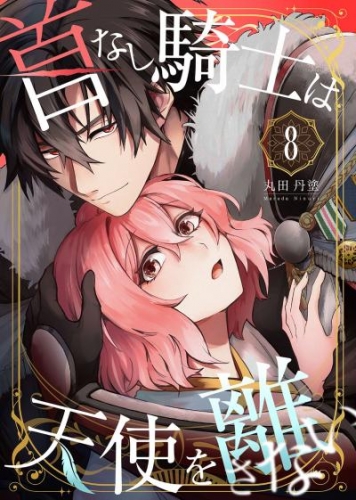 首なし騎士は天使を離さない(8)