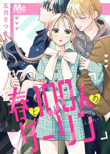 春と100人のダーリン【期間限定試し読み増量】
