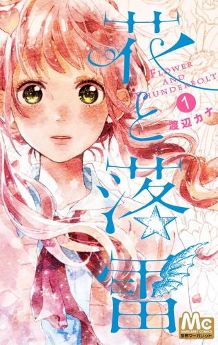 花と落雷【期間限定試し読み増量】 1