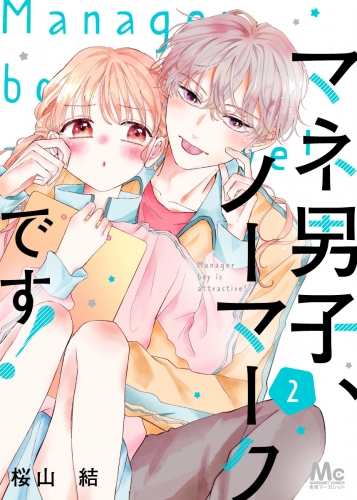 【期間限定無料配信】マネ男子、ノーマークです！ 2