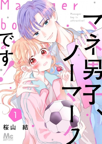 【期間限定無料配信】マネ男子、ノーマークです！ 1