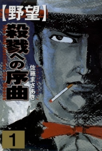 野望（１）
