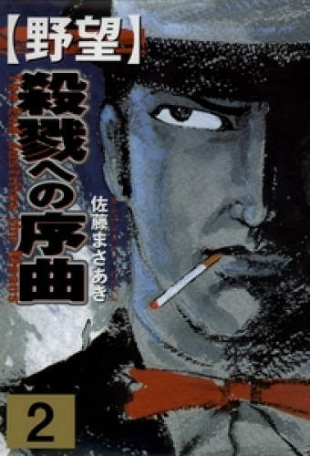野望（２）
