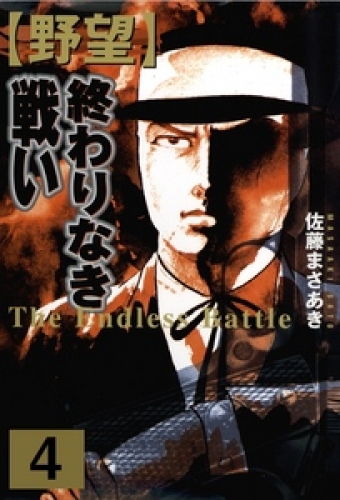 野望（４）
