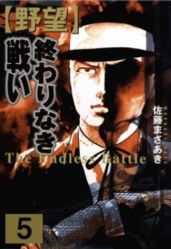 野望（５）