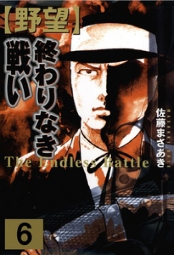 野望（６）