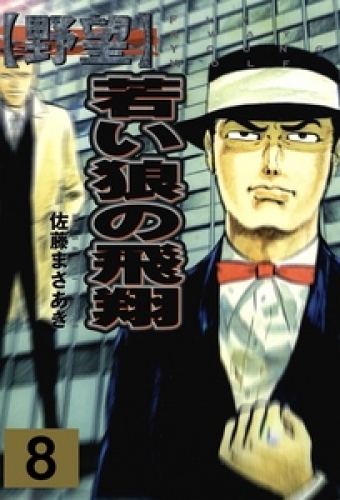 野望（８）