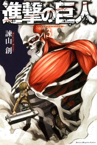 【期間限定　無料お試し版　閲覧期限2025年7月24日】進撃の巨人　ａｔｔａｃｋ ｏｎ ｔｉｔａｎ（３）