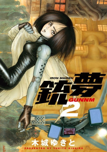 【期間限定　無料お試し版　閲覧期限2025年7月24日】銃夢（２）