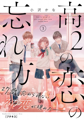 【期間限定　無料お試し版　閲覧期限2025年7月24日】高２の恋の忘れ方　プチキス（３）