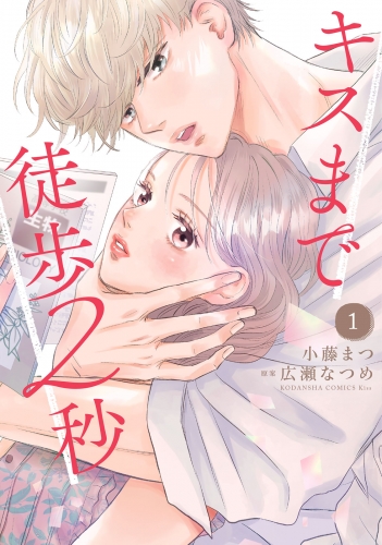 【期間限定　試し読み増量版　閲覧期限2025年7月24日】キスまで徒歩２秒（１）