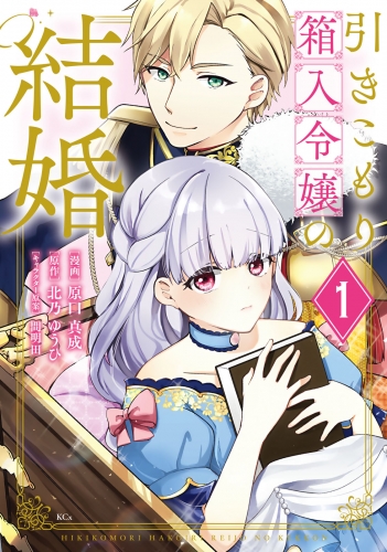 【期間限定　無料お試し版　閲覧期限2025年7月24日】引きこもり箱入令嬢の結婚（１）