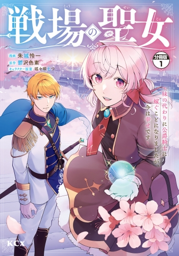 【期間限定　無料お試し版　閲覧期限2025年7月24日】戦場の聖女　～妹の代わりに公爵騎士に嫁ぐことになりましたが、今は幸せです～　分冊版（１）