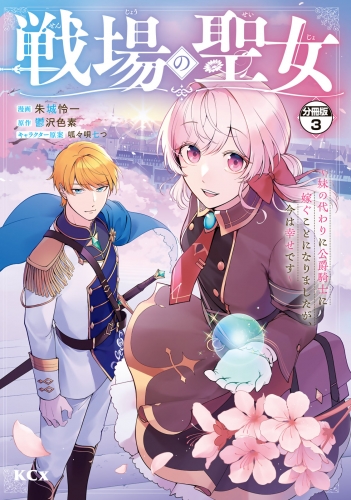 【期間限定　無料お試し版　閲覧期限2025年7月24日】戦場の聖女　～妹の代わりに公爵騎士に嫁ぐことになりましたが、今は幸せです～　分冊版（３）