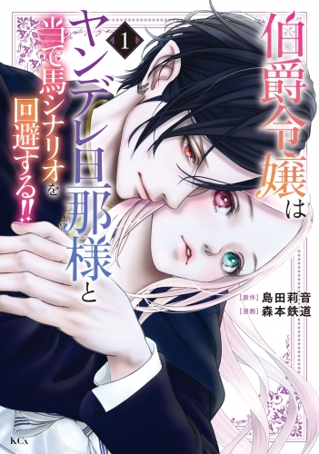 【期間限定　無料お試し版　閲覧期限2025年7月24日】伯爵令嬢はヤンデレ旦那様と当て馬シナリオを回避する！！（１）