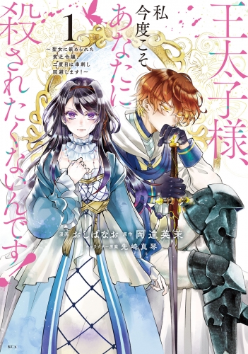 【期間限定　無料お試し版　閲覧期限2025年7月24日】王太子様、私今度こそあなたに殺されたくないんです！　～聖女に嵌められた貧乏令嬢、二度目は串刺し回避します！～（１）