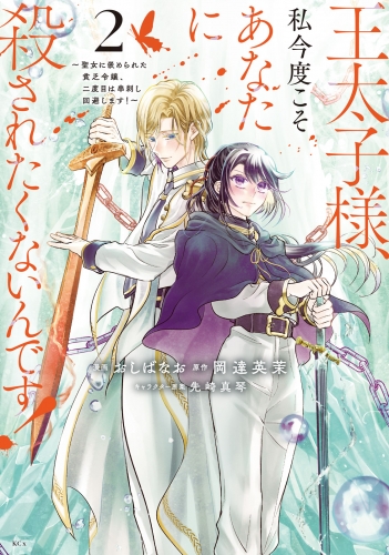 【期間限定　無料お試し版　閲覧期限2025年7月24日】王太子様、私今度こそあなたに殺されたくないんです！　～聖女に嵌められた貧乏令嬢、二度目は串刺し回避します！～（２）