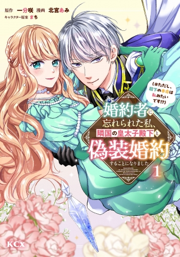 【期間限定　試し読み増量版　閲覧期限2025年7月24日】婚約者に忘れられた私、隣国の皇太子殿下と偽装婚約することになりました（※ただし、殿下の本命は私みたいです！？）（１）