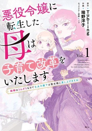 【期間限定　試し読み増量版　閲覧期限2025年7月24日】悪役令嬢に転生した母は子育て改革をいたします　～結婚はうんざりなので王太子殿下は聖女様に差し上げますね～（１）