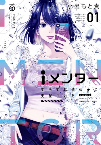【期間限定　無料お試し版　閲覧期限2025年7月24日】ｉメンター　すべては遺伝子に支配された（１）