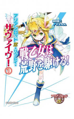 アリアンロッド2E・リプレイ・サヴァイヴ！1　戦乙女は荒野を駆ける！
