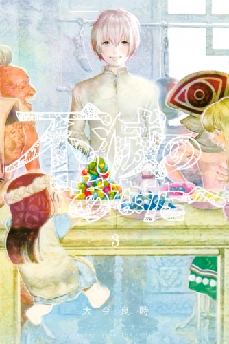 【期間限定　無料お試し版　閲覧期限2025年7月24日】不滅のあなたへ（３）