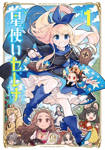 【期間限定　無料お試し版　閲覧期限2025年7月24日】星使いセレナ（１）