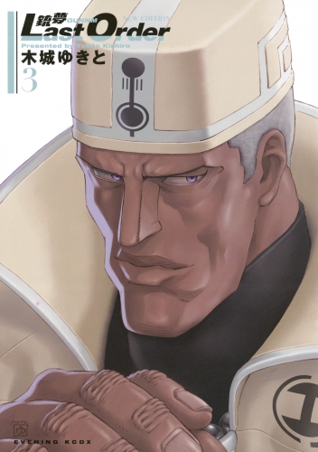 【期間限定　無料お試し版　閲覧期限2025年7月24日】銃夢Ｌａｓｔ　Ｏｒｄｅｒ　ＮＥＷ　ＥＤＩＴＩＯＮ（３）