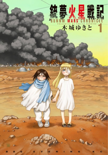 【期間限定　無料お試し版　閲覧期限2025年7月24日】銃夢火星戦記（１）