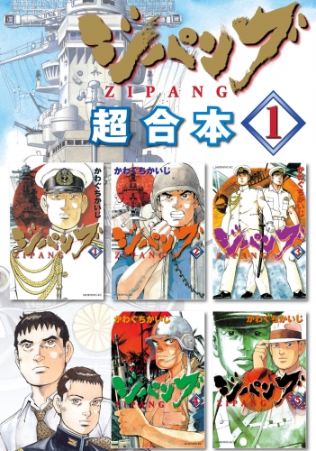 【期間限定　無料お試し版　閲覧期限2025年7月24日】ジパング　超合本版（１）