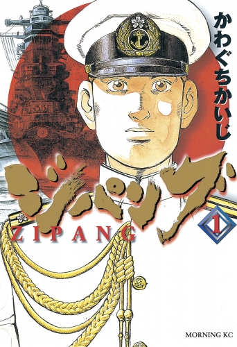 【期間限定　無料お試し版　閲覧期限2025年7月24日】ジパング（１）