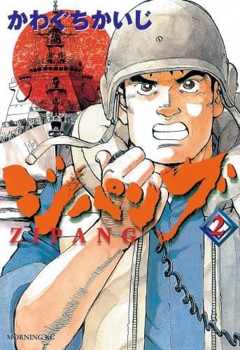 【期間限定　無料お試し版　閲覧期限2025年7月24日】ジパング（２）