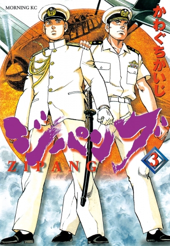 【期間限定　無料お試し版　閲覧期限2025年7月24日】ジパング（３）