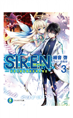 S.I.R.E.N.3　―次世代新生物統合研究特区―
